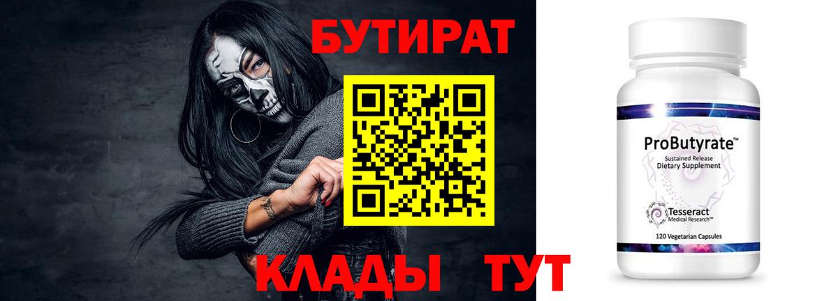 БУТИРАТ Butirat Ростов Великий